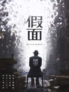 假面（戏人间）-资料图