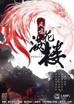 凤鸣花满楼-资料图