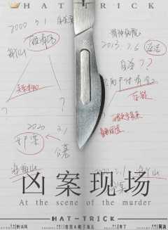 凶案现场-资料图
