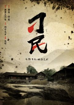 刁民-资料图