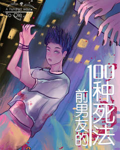 前男友的一百种死法-资料图