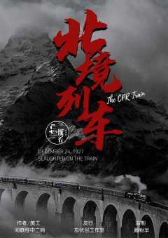 北境列车-资料图