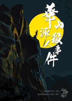 华山派杀人事件-资料图