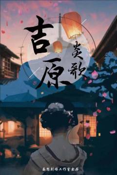 吉原炎歌-资料图