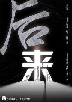 后来(七右右工作室)-资料图