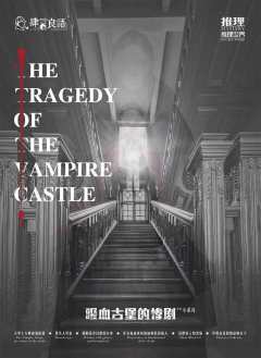吸血古堡的惨剧-资料图