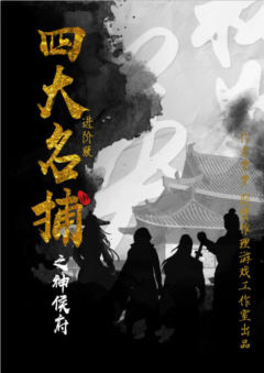 四大名捕进阶版神侯府-资料图