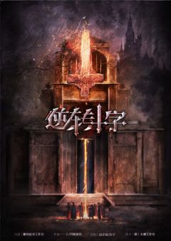 圣殇·逆转十字-资料图