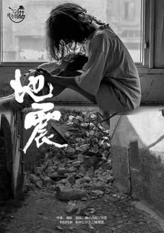 地震-资料图
