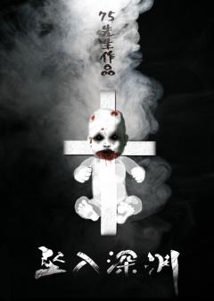 坠入深渊-资料图