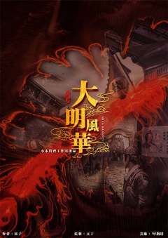 大明风华-资料图