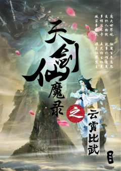 天剑仙魔录之云霄比武-资料图
