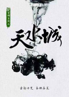 天水城-资料图