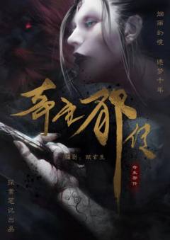 奇生邪传-资料图