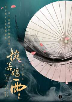 婉若嫣雨-资料图