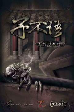 子不语怪力乱神-资料图