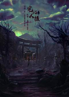 宅心人后-资料图