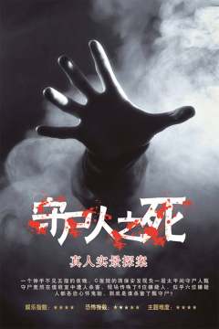 守尸人之死-资料图