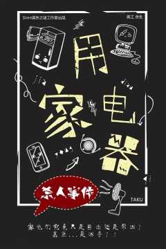家用电器杀人事件-资料图