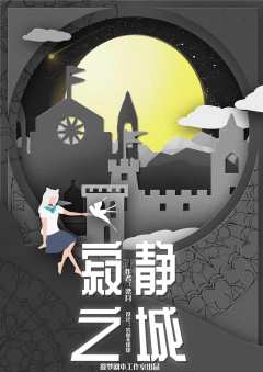 寂静之城-资料图
