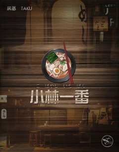 小林一番-资料图