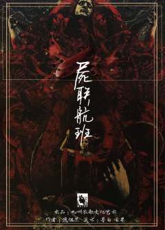 尸联航班-资料图