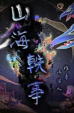 山海轶事-资料图