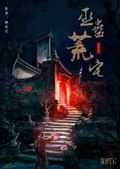 巫蛊荒宅-资料图