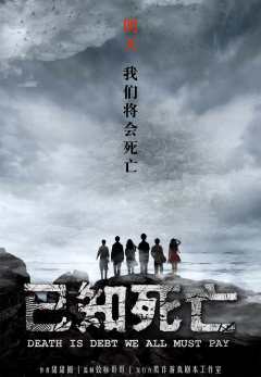 已知死亡-资料图
