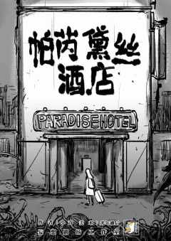 帕芮黛丝酒店-资料图
