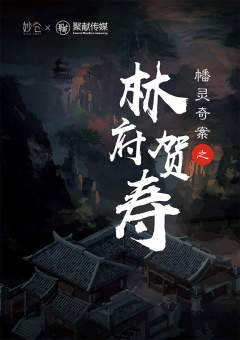 幡灵迷境-林府贺寿-资料图