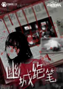 幽城绝笔-资料图