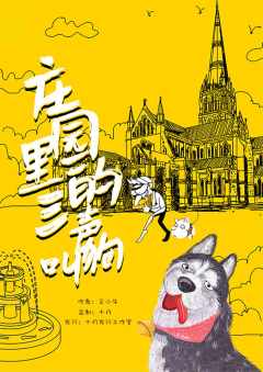 庄园里的三声狗叫-资料图