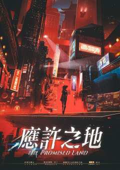 应许之地-资料图