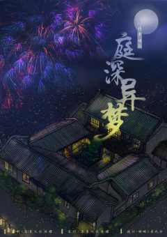庭深异梦-资料图