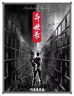 异世录-资料图