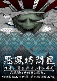 恶魔拷问屋-资料图