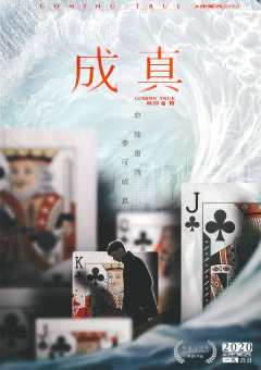 成真-资料图