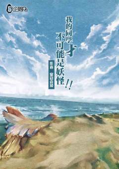 我的同学才不可能是妖怪-资料图
