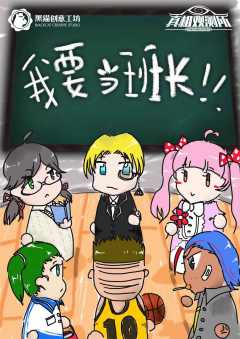 我要当班长-资料图