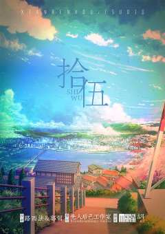 拾伍/十五-资料图