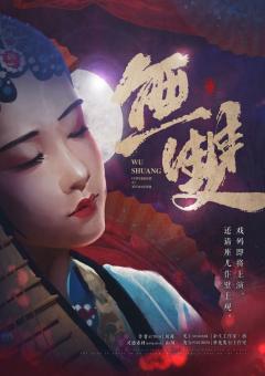 无双-资料图