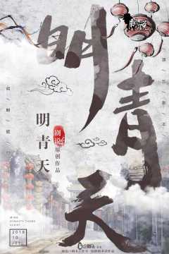 明青天-资料图