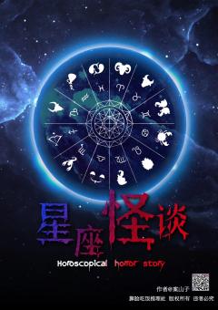 星座怪谈-资料图