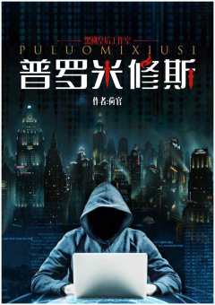 普罗米修斯-资料图