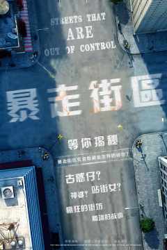 暴走街区-资料图