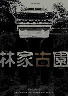 林家古园-资料图