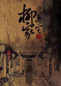 柳家老宅-资料图