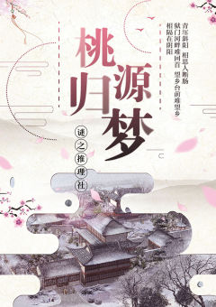 桃源归梦-资料图