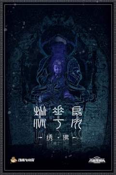 桃花扇2-绣佛-资料图
